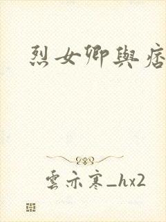 烈女卿与痞天王