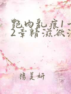 艳肉乱痕1一12章精滋欲液