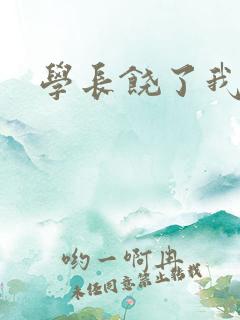 学长饶了我