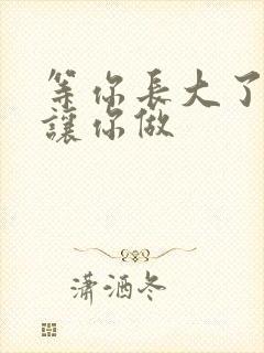 等你长大了阿姨让你做