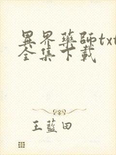 异界药师txt全集下载