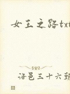 女王之路txt