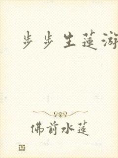 步步生莲游戏