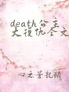 death公主大复仇全文免费阅读