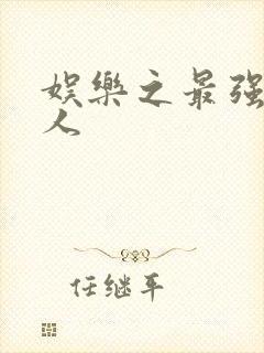 娱乐之最强经纪人