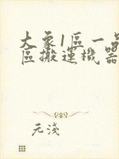 大象1区一品精区搬运机器