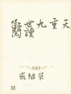 傲世九重天全文阅读