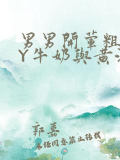 男男开荤粗肉BY牛奶与黄油