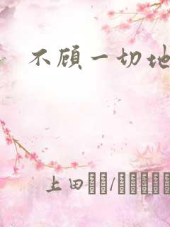 不顾一切地进入