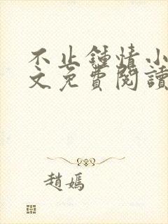 不止钟情小说全文免费阅读