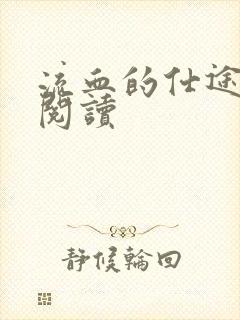 流血的仕途在线阅读