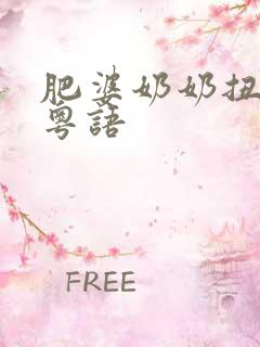 肥婆奶奶扭计媳粤语