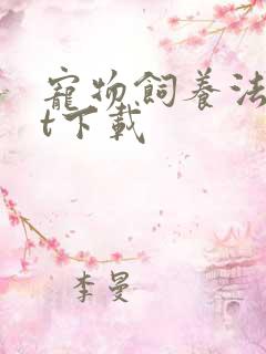 宠物饲养法txt下载