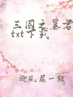 三国之暴君颜良txt下载