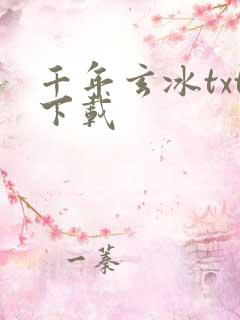 千年玄冰txt下载