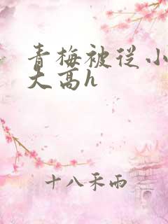 青梅被从小玩到大高h