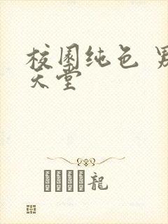 校园纯色 男人天堂