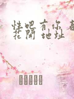 性吧有你 春暖花开 地址