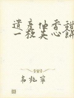 遗产他香甜多汁一枚夹心饼免费