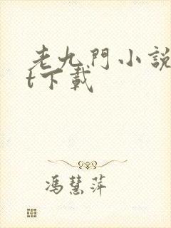 老九门小说txt下载
