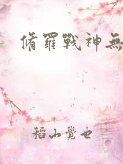 修罗战神无弹窗