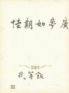 佳期如梦广播剧