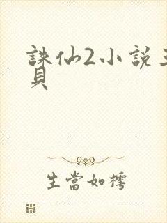 诛仙2小说三西贝