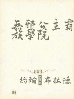 无邪公主霸闯贵族学院