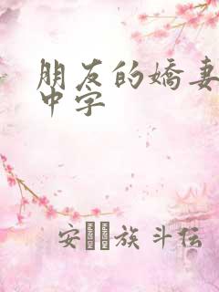 朋友的娇妻hd中字