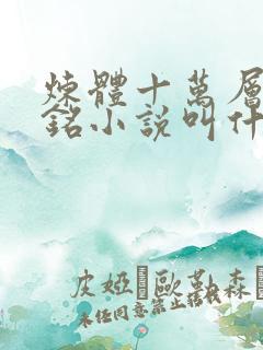 炼体十万层轩辕铭小说叫什么