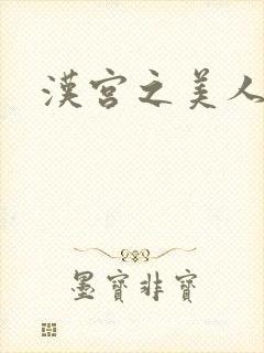 汉宫之美人心计