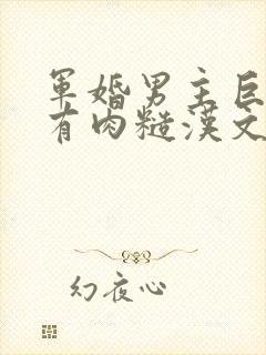 军婚男主巨糙的有肉糙汉文