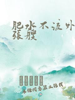 肥水不流外人田张艘