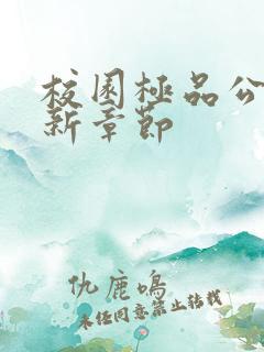 校园极品公子最新章节