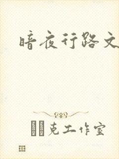 暗夜行路文集