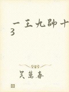 一王九帅十二宫3