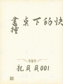 书桌下的快速顶撞