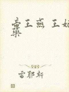 帝王燕 王妃有药