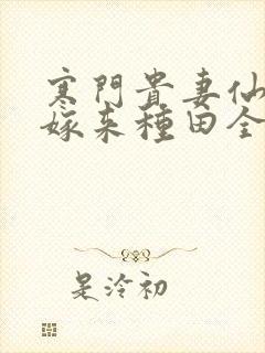 寒门贵妻仙师大嫁来种田全文免费阅读