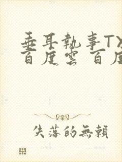 垂耳执事TXT百度云 百度网盘