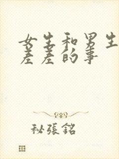 女生和男生一起差差的事