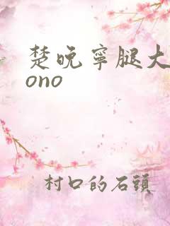 楚晚宁腿大张mono
