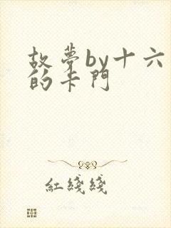 故梦by十六家的卡门