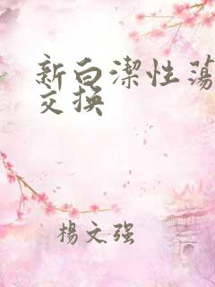 新白洁性荡生活交换
