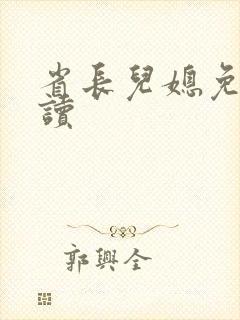 省长儿媳免费阅读