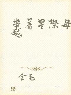 带着星际母舰穿越