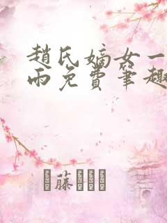 赵氏嫡女一蓑烟雨免费笔趣完整版