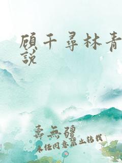 顾千寻林青衍小说
