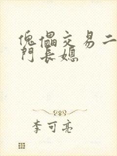 傀儡交易二嫁豪门长媳