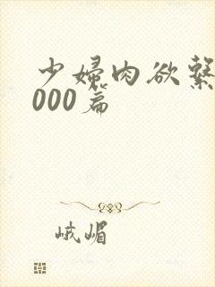 少妇肉欲系列1000篇